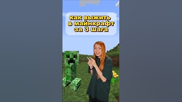 как выжить в Майнкрафт за 3 шага?)👾😱 #майнкрафт #minecraft #майнкрафтприколы #memes