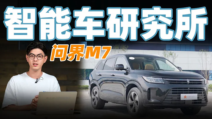 30多萬RMB買個問界M7，最大華為終端？【智能車研究所】 - 天天要聞