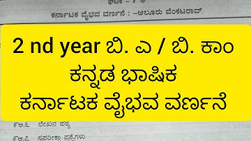2 nd year ಬಿ. ಎ / ಬಿ. ಕಾಂ ಕನ್ನಡ ಭಾಷಿಕ // ಕರ್ನಾಟಕ ವೈಭವ ವರ್ಣನೆ /ಆಲೂರು ವೆಂಕಟರಾವ್
