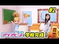 【アクアビーズ】ミキちゃん・マキちゃんの学校を作ろう!#2 アクアビーズで小学校づくり!?〜みるきっずくらぶ・さおりん〜【後編】