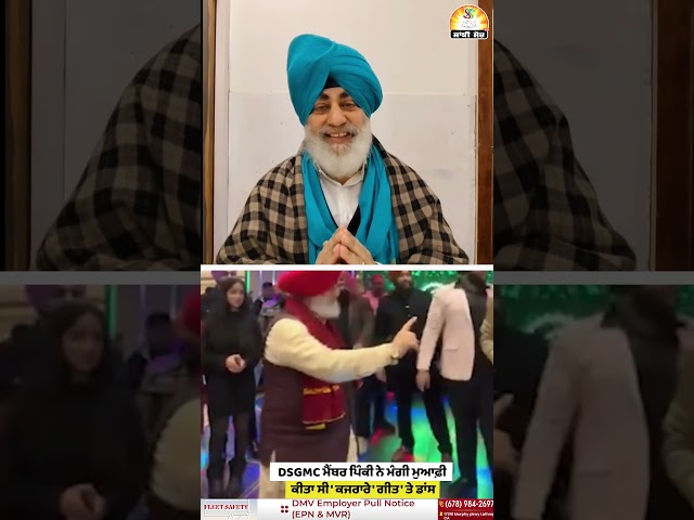 DSGMC ਮੈਂਬਰ ਪਿੰਕੀ ਨੇ ਮੰਗੀ ਮੁਆਫ਼ੀ , ਕੀਤਾ ਸੀ 'ਕਜਰਾਰੇ' ਗੀਤ 'ਤੇ ਡਾਂਸ#shorts #trendingshorts #viralshorts