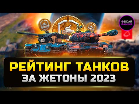 Мир Танков Что Купить За Жетоны