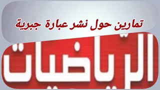 دروس الرياضيات للسنة الثانية متوسط - تمارين حول نشر عبارة جبرية -