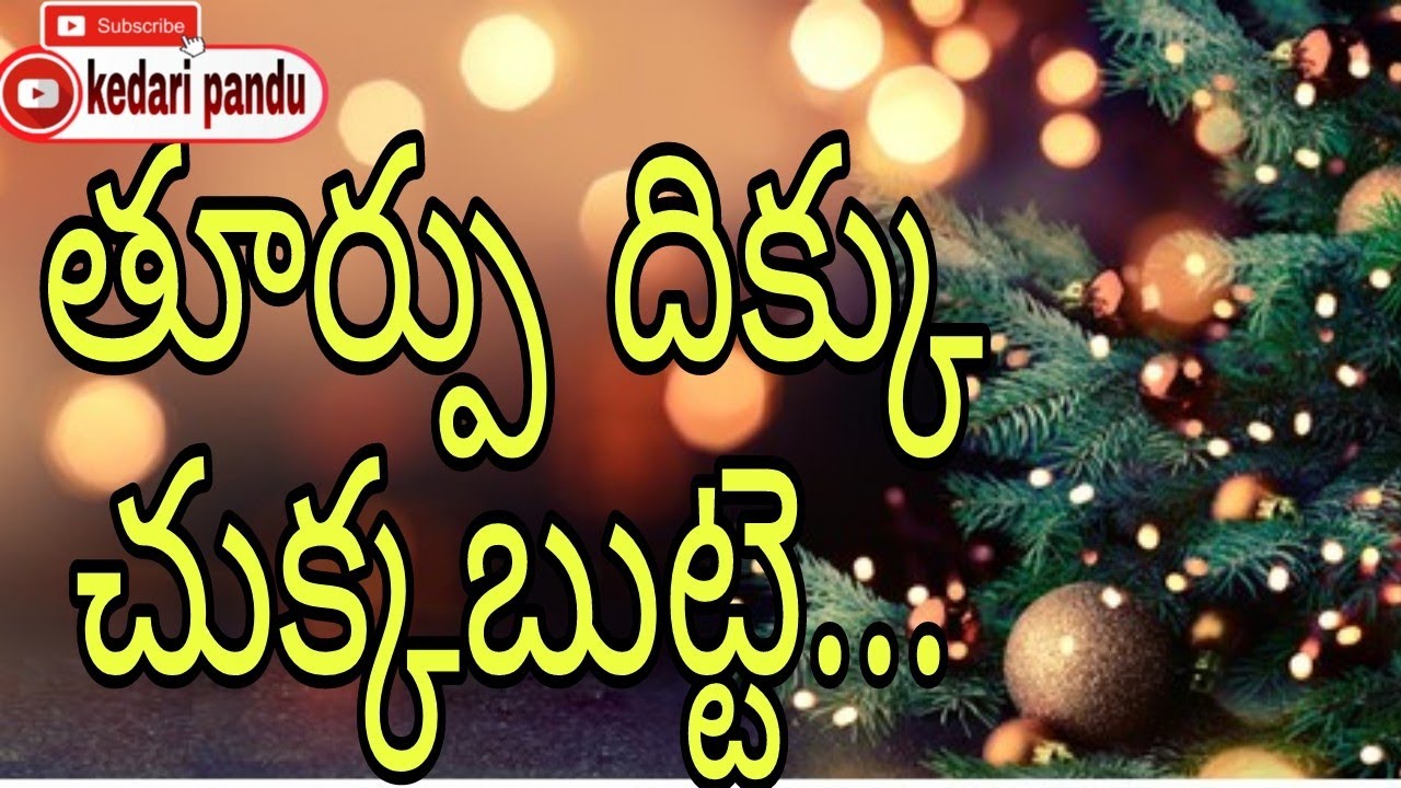     Thurpu dikku chukka Telugu Christian songs please subscribe  and share 