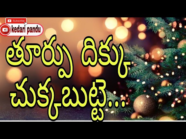 🔴 తుర్పు డిక్కు చుక్క🔴 Thurpu dikku chukka🔴 Telugu Christian songs🔴 please subscribe 🔔 and share 🔴 class=