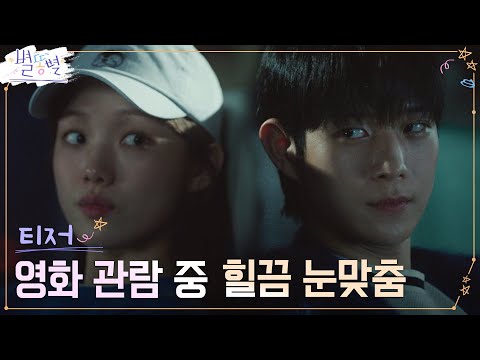 [5차 티저] <strong>설렘폭발</strong>! 홍보팀장 이성경 X 톱스타 김영대, 오래된 인연? #별똥별 EP.0
