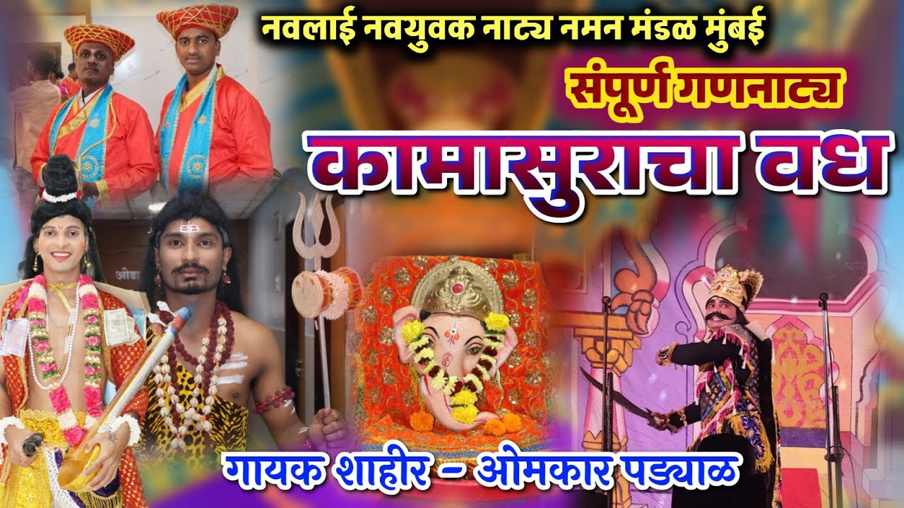 कामासुराचा वध l नवलाई नवयुवक नाट्य नमन मंडळ मुंबई l संपूर्ण गणनाट्य,शाहीर ओमकार पड्याळ