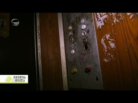 ლიფტები, რომლებიც უსაფრთხოების სტანდარტებს ვერ აკმაყოფილებს