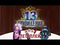 13 ПРИВИДЕНИЙ – командный режим игры / летсплей