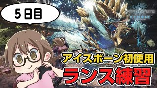 【MHWI】アイスボーン初使用のランス！鳴神でレア装飾品を狙いつつソロ練習【モンハンワールド：アイスボーン】