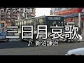 新沼謙治/三日月哀歌【うたスキ動画】