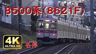 【東急 8500系】各停 宮崎台停車 (8621F) 4K [Japanese train : 8500 series]