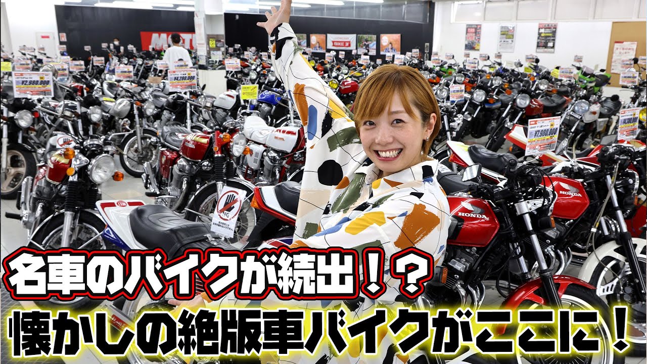 絶版車バイク 憧れの名車が続出 男のロマン満載のバイク王 つくば絶版車館がすごすぎた ハイスタ Youtube 絶版車バイク 憧れの名車が続出 男のロマン満載のバイク王 つくば絶版車館がすごすぎた ハイスタ Youtube