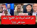 المناع والشرعي من مواجهة ساخنة هل خذلت أمريكا دول الخليج وكيف سترد على إيران