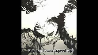 Черные Глаза-(speed up)