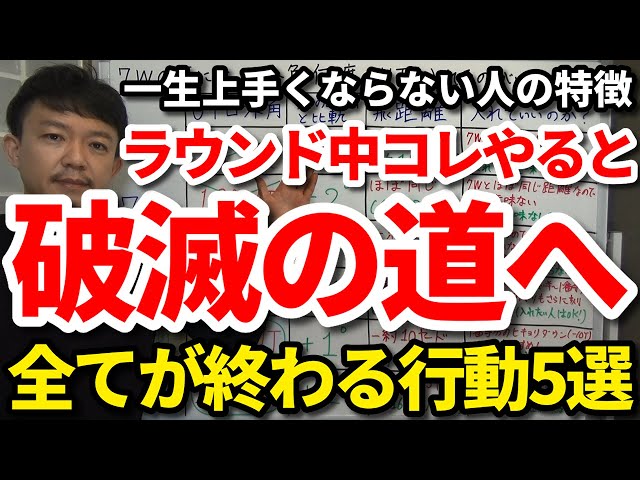 一生上手くならない人の癖。破滅の道へ進んでしまう行動5選。ラウンド中にコレやると全てが終わる。普段やってないかチェック。上級者の破滅ロードからの脱却法。【吉本巧】