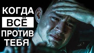 МОТИВАЦИЯ ДО СЛЁЗ | Когда ВСЁ Против ТЕБЯ