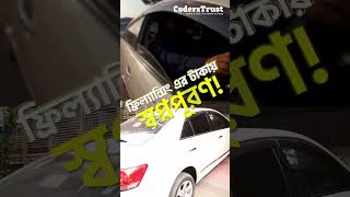 ফ্রিল্যান্সিং এর টাকায় স্বপ্নপূরণ !