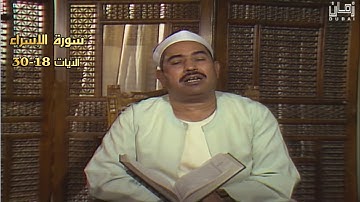 سورة الإسراء 18-30 فيديو نادر لأول مرة للشيخ محمد محمود الطبلاوي - ستوديو تلفزيون دبيّ HD