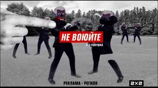 Не Воюйте Это Ловушка [Заставки 2Х2] 2019