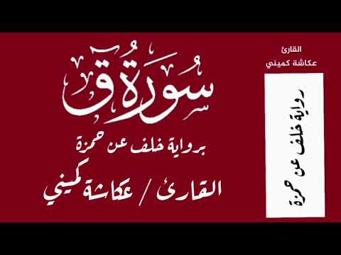 الشيخ عكاشة الكميني ق والقرآن المجيد بل عجبوا أن جاءهم منذر منهم فقال الكافرون هذا شيء عجيب سورة ق