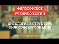 3.1 Онтология в структуре философского знания - Философия для бакалавров