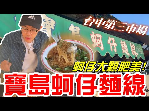 台中第三市場裡的銅板美食(寶島蚵仔麵線)肉多.蚵仔大-下午時段人潮不間斷《牛舌吃好料 EP 179》