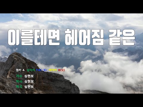 [은성 반주기] 이를테면헤어짐같은 - 심현보