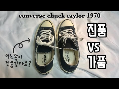 🚨싸다고 무턱대고 사지마세요..🚨 컨버스 척테일러 1970s 진품 vs 가품 비교