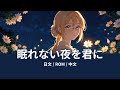 あたらよ - 眠れない夜を君に (Nemurenaiyoruwokimini) Lyrics歌詞字幕【日文/羅馬拼音ROM/中文】