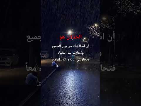 الخذلان هوأن استثنيك بين الجميع وأحارب بك الدنياء فتحاربني أنت و الدنياء معا خذلان خيبة وجع لايك