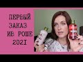 Первый заказ Ив Роше 2021