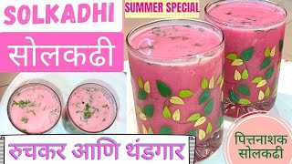 Solkadhi|Kokamkadhi|सोलकढी|कोकामकढी|थंडगार, पित्तनाशक आणि रुचकर सोलकढी|Solkadhi recipe in Marathi|