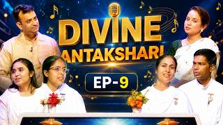 परमात्मा स्मृति अंताक्षरी | Ep 09 - Divine Antakshari | BrahmaKumaris - Music Godlywood #antakshari