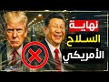 الصين تضرب أمريكا في مقتل مصانع السلاح الأمريكي في ورطة