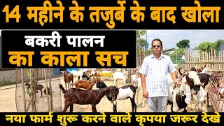 Goat Farming का काला सच | Goat Farming In India | नया फार्म शुरू करने वाले कृपया सावधान रहे