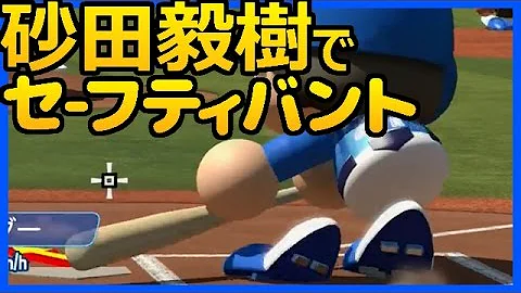 パワプロ セーフティバント