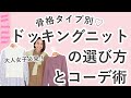 今季大本命の「ドッキングニット」♡骨格別の選び方とコーデ術をご紹介!