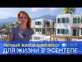 ☀🌴🏡Недвижимость Северного Кипра: уютный жилой комплекс Pine valley в Эсентепе!