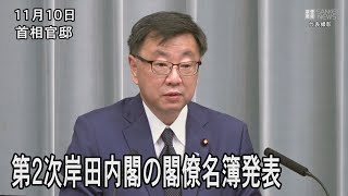 第2次岸田内閣の閣僚発表　林外相以外は再任