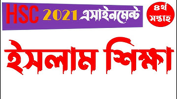 HSC assignment 2021 4th week islam shikkha || HSC 2021 Islam Shikkha Assignment ||‌ ইসলাম শিক্ষা ১ম