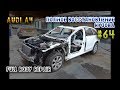 #64 [Audi A4 B8] Полный кузовной ремонт. Body repair