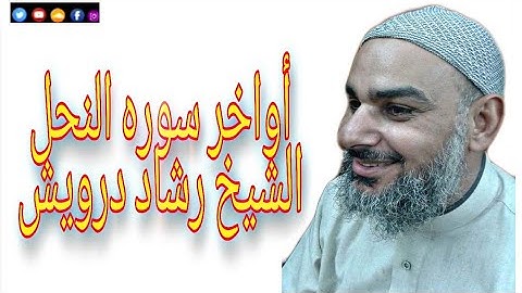 أواخر سوره النحل - الشيخ رشاد درويش