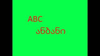 how to pronounce ABC in georgian(kartvelian)/როგორ უნდა წარმოითქვას სიტყვა ანბანი