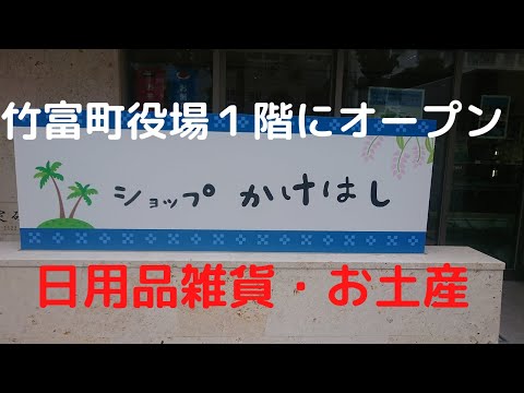 【石垣島】ショップかけはし。竹富町役場１階にオープン。日用品雑貨・竹富町のお土産・パイナップルその他販売