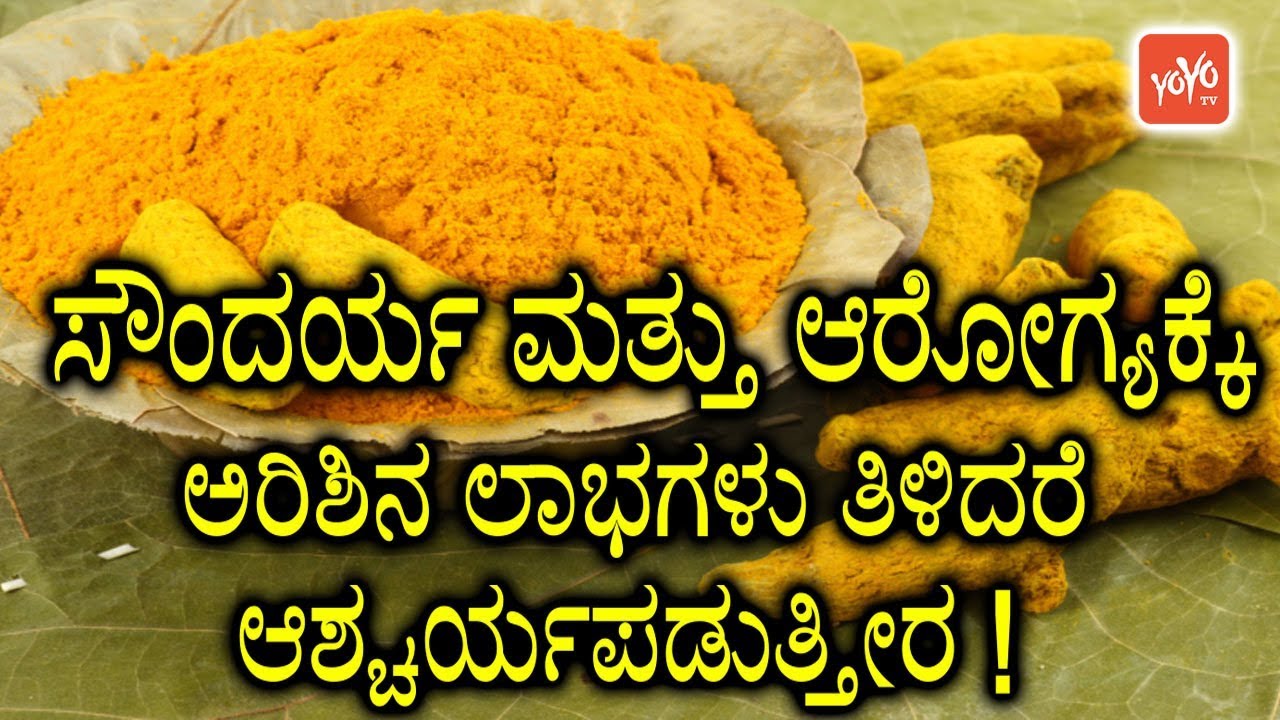 ಸೌಂದರ್ಯ ಮತ್ತು ಆರೋಗ್ಯಕ್ಕೆ ಅರಿಶಿನ ಲಾಭಗಳು ತಿಳಿದರೆ ಆಶ್ಚರ್ಯಪಡುತ್ತೀರ