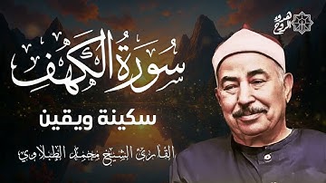 سورة الكهف للحماية من الدجال والاستفاده الروحيه الشيخ محمد الطبلاوي 