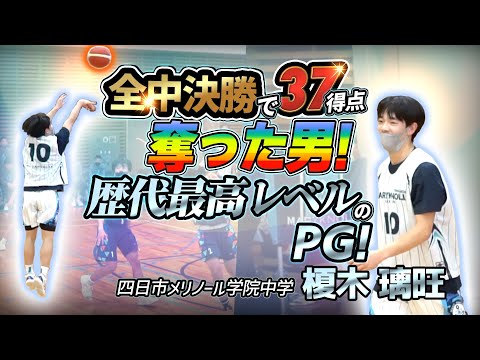 全中決勝で37得点奪った男! 中学バスケ界歴代最高レベルのPG!【四日市メリノール学院中学 榎木 璃旺 (3年生/170cm/川内GREENBACKS)】第5回まぐろさんカップ