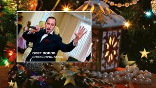 Певец Олег Попов:  скоро новая песня «От Рождества До Рождества»