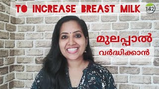 To Increase Breast Milk || Malayalam || മുലപ്പാൽ വർദ്ധിപ്പിക്കാൻ